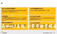 普通人如何入局Web3系统：从零开始掌握去中心化