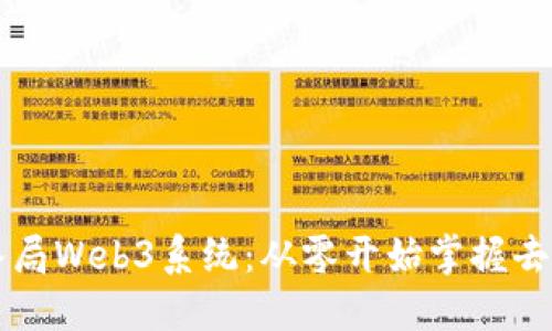 普通人如何入局Web3系统：从零开始掌握去中心化的未来