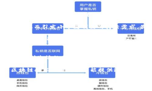 

jiaotai
Verutu：因小牛皮而美好的奢华选择
/jiaotai


奢侈品，Web3, 小牛皮
/guanjianci

 Vertu是一个以奢华手机闻名于世的品牌，其产品以高质量材料、精湛工艺和个性化服务而著称。随着科技的不断进步和区块链技术的崛起，Vertu也在不断探索Web3领域。Web3是一种去中心化的互联网形式，支持用户对自己数据的控制和拥有，从而实现更加安全和私密的网络体验。在这样的背景下，Vertu结合了小牛皮的奢华质感和Web3的尖端技术，给用户带来了新的使用体验。 

什么是Web3技术？
Web3是互联网的下一个进化阶段，通过区块链技术实现去中心化。它与用户更好的互动，支持数字资产的拥有和交易。传统的互联网（Web2）依赖于中心化的平台，而Web3则旨在通过智能合约和分布式账本建立一个去中心化的网络。在Web3中，用户可以控制自己的数据，而不是将其交给公司或机构。 

Web3的核心理念是去中心化和用户主权，它给用户创造了一个更民主的互联网生态系统。用户可以拥有和交易其数字身份、虚拟资产等，而不需要依赖于传统的中介。这种技术的演进将改变我们获取信息、进行交易以及互动的方式，也将极大地推动创新和商业模式的转变。 

小牛皮作为奢侈品材料的特点
小牛皮是高档皮革的一种，具有柔软、耐磨和富有光泽的特性。相比于其他几种皮革，小牛皮更加细腻，手感更为舒适。因其质感和外观，常常被用于奢侈品的制作，如高档手袋、鞋子和手机壳等。 

小牛皮的制作工艺相对复杂，需要经过特殊的鞣制和染色工艺，使得皮革更为柔软且耐用。小牛皮的每一块料子都是独特的，具有天然纹理和色泽，这使得每一个使用小牛皮的产品都显得独一无二。此外，小牛皮相较于其他材质更具年轻时尚感，适合现代消费者的需求。 

Vertu手机与奢华的结合
作为奢侈手机的代表，Vertu手机自创建之初就将奢华与技术完美结合。每一部Vertu手机均为手工制造，通过严苛的选材和工艺，给用户带来极致的使用体验。每款手机都可以根据用户的需求进行个性化定制，包括材料、颜色及功能等。 

Vertu手机不仅外观华丽，其内在技术也一应俱全。Vertu注重用户的隐私和安全，其产品常常配备独特的加密技术。用户在使用Vertu手机时，可以享受到更安全、更私密的通讯体验。与一般智能手机不同，Vertu手机也通常定位于高端用户群体，作为一种地位的象征。 

Vertu与Web3的结合前景
在如今Web3的潮流下，Vertu能够利用其传统奢华品味和高科技的结合，不断探索新的技术与市场。通过应用区块链技术，Vertu可以实现用户数据和身份的去中心化管理，让用户在购买产品时更具透明度和安全感。 

此外，Vertu还可以通过NFT（非同质化代币）技术来实现产品的收藏和交易。例如，用户可以购买数字艺术品，获取代表独特身份的数字证书。通过Web3技术，Vertu能够为用户提供更多创新的产品体验，实现实体产品与数字资产的跨界融合，将奢侈品的价值拉升到新高度。 

可能相关的问题

1. Web3如何影响奢侈品行业？
Web3的去中心化理念将对奢侈品行业产生重要影响，改变产品的销售模式和消费者的购物体验。奢侈品一直以来依赖于奢华、独特和稀有性。随着Web3的发展，奢侈品牌可以通过区块链技术提高透明度，避免假货的出现，让消费者对产品的来源和真实性有更高的信任。  

此外，Web3使得消费者可以直接与品牌进行互动，而不需要通过第三方平台。这不仅能提高品牌的利润率，也可增强与消费者的联系。品牌可以通过NFT等数字资产来吸引年轻消费者，如限量版的数字商品，能够吸引他们的关注和购买欲望。 

综上所述，Web3为奢侈品行业带来的不仅是技术的转变，更是营销和客户体验方式的全面革新。随着消费者对透明度和个性化需求的不断增加，未来奢侈品牌将更加重视Web3的应用，以提升品牌形象和增强竞争力。

2. Vertu如何应对市场竞争？
在市场竞争日益激烈的环境下，Vertu作为奢侈手机品牌必须不断创新。面对其他智能手机品牌的挑战，Vertu应继续发挥自身在奢华和手工工艺上的优势，保持其核心竞争力。

首先，Vertu需要继续强调其手工制造的独特性和奢华材质，例如使用小牛皮、贵金属等高端材料，来吸引高端市场中的消费者。其次，Vertu可以借助科技力量，如引入AI技术实现更智能化的用户体验，提升产品的附加值。

此外，Vertu也可以通过多元化营销策略来增强品牌影响力。例如，利用社交媒体平台展示其产品的精美工艺和使用场景，吸引更多年轻消费者。同时，通过与艺术家或设计师合作，推出限量版产品或艺术品，将奢侈品的定制化需求提升到新的高度。

总的来说，Vertu必须在保持传统奢华定位的同时，紧跟科技潮流，通过创新和多元化策略应对市场竞争，才能够在未来的市场中保持活力与创新。

3. 什么样的人群会选择Vertu手机？
Vertu的目标人群主要是奢侈品消费者，通常包括高收入人士、企业高管、明星和意见领袖等。这部分人群更偏好于品质、独特性和个性化服务。对于他们而言，手机不仅仅是一个通讯工具，更是一个身份的象征和个人风格的体现。

此外，Vertu手机的消费者往往对安全性、隐私和定制化服务有较高的要求。由于Vertu提供的安全通讯和定制化选项尤其受到这一特殊人群的青睐，他们更看重与主流手机品牌的差异化体验。

总的来说，选择Vertu的人群通常具备一定的经济实力，同时也对于生活品质有更高的要求，他们希望通过使用Vertu手机而彰显自己的社会地位与独特品味。

4. 小牛皮制品是否值得投资？
在奢侈品市场中，小牛皮制品因其高质量和手工制作而备受推崇。虽然小牛皮属于奢侈品的范畴，其投资价值随市场需求和品牌影响力而波动，但它确实通常具备较高的保值能力。因此，对于奢侈品投资者而言，小牛皮制品可以是一个值得关注的领域。

首先，小牛皮制品的独特性和稀缺性，加上品牌附加值的提升，有可能在未来获得更高的市场回报。其次，随着消费者对奢侈品认知的提升，越来越多的人开始理解并追求高端品质，从而引发小牛皮制品的持续需求。最后，良好的保养也能延长小牛皮制品的使用寿命，提高保值能力。

然而，投资小牛皮制品也需要谨慎。消费者在购买时应关注产品的细节、品牌历史及市场走势，以确保所购产品具备投资价值。通过对市场的理性分析和选购优秀品牌的产品，投资小牛皮制品仍然是值得考虑的一种选择。

5. Web3在未来发展中的潜力与挑战
Web3作为互联网发展的新阶段，潜力巨大，能够 reshape how we interact with digital content and assets。从去中心化社交网络到数字身份管理，Web3的应用将会渗透到生活的方方面面。然而，Web3在发展过程中也面临一系列挑战。

一方面，Web3的去中心化特性将推动用户掌握数据控制权，减少对巨头公司的依赖，赋予用户更多权利。然而，如何确保网络的安全性和用户的隐私仍然是一个重要课题。基于区块链技术的应用虽然能提供透明性，但智能合约的安全性及可扩展性问题亟待解决。

此外，目前Web3的用户体验尚显不足，许多去中心化应用（dApps）仍然不够成熟，难以与传统应用形成直接竞争。为了吸引更多用户以及提升使用体验，Web3需要不断和创新。

总之，Web3具有颠覆传统互联网和经济的潜力，但在落地实施中仍需面对技术、安全和用户体验等多重挑战，只有通过共同努力，Web3的未来才能得到更为广阔的发展空间。