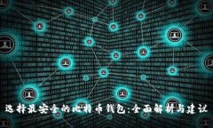 选择最安全的比特币钱包：全面解析与建议