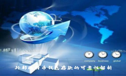 外部比特币钱包存款的可靠性解析