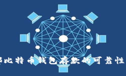 外部比特币钱包存款的可靠性解析