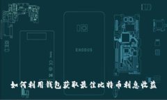 如何利用钱包获取最佳比特币利息收益