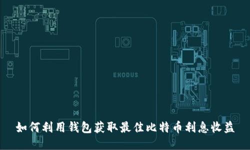 如何利用钱包获取最佳比特币利息收益