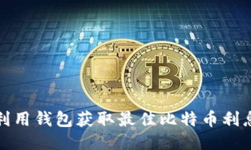 如何利用钱包获取最佳比特币利息收益