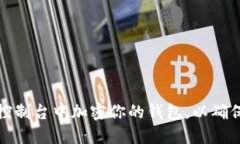 如何在比特币控制台中加密你的钱包，以确保数