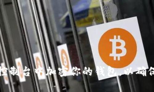 如何在比特币控制台中加密你的钱包，以确保数字资产安全