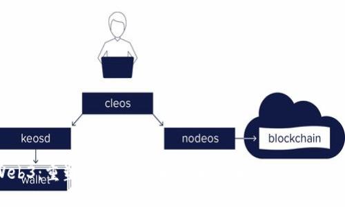 Web3：重塑互联网的未来，解锁去中心化的力量