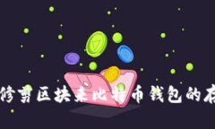 如何通过修剪区块来比特币钱包的存储与性能