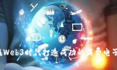 如何在Web3时代打造成功的消费电子品牌？