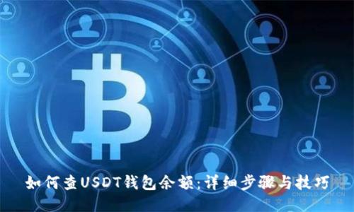 如何查USDT钱包余额：详细步骤与技巧