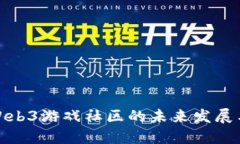 探索Web3游戏社区的未来发展与挑战