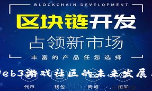 探索Web3游戏社区的未来发展与挑战