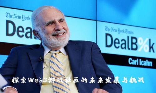 探索Web3游戏社区的未来发展与挑战