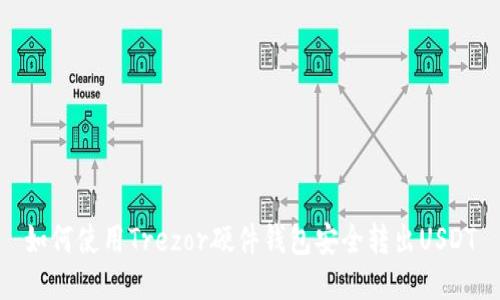 如何使用Trezor硬件钱包安全转出USDT