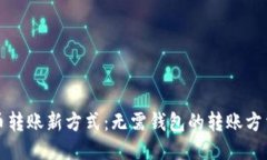 比特币转账新方式：无需钱包的转账方法揭秘
