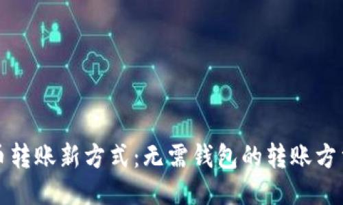 比特币转账新方式：无需钱包的转账方法揭秘
