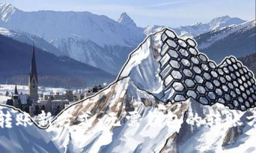 比特币转账新方式：无需钱包的转账方法揭秘