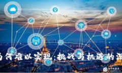 Web3为何难以实现：挑战与机遇的深度分析