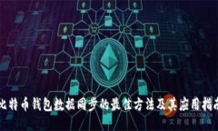 比特币钱包数据同步的最佳方法及其应用指南