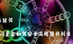 和关键词Web3资金如何安全高效转移到交易所