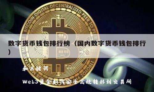 和关键词

Web3资金如何安全高效转移到交易所