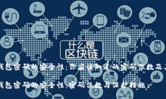 比特币钱包密码的安全性：你应该知道的密码位
