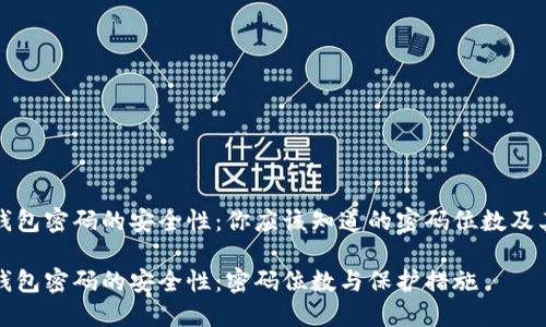 比特币钱包密码的安全性：你应该知道的密码位数及其重要性

比特币钱包密码的安全性：密码位数与保护措施