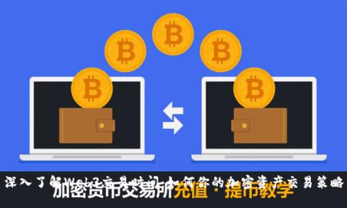 深入了解Web3交易时间：如何你的加密资产交易策略