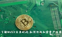 深入了解Web3交易时间：如何你的加密资产交易策