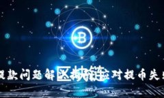 比特币钱包提款问题解决指南：应对提币失败的