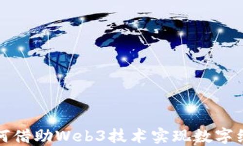 
武隆如何借助Web3技术实现数字经济转型