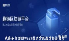 武隆如何借助Web3技术实现数字经济转型