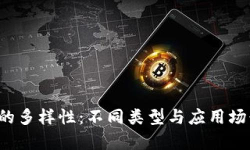 Web3的多样性：不同类型与应用场景分析