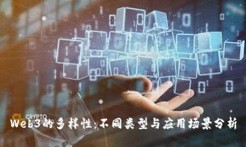 Web3的多样性：不同类型与应用场景分析