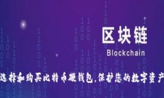如何选择和购买比特币硬钱包，保护您的数字资