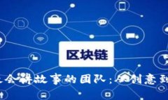 揭秘Web3领域最会讲故事的团队：从创意到传播的