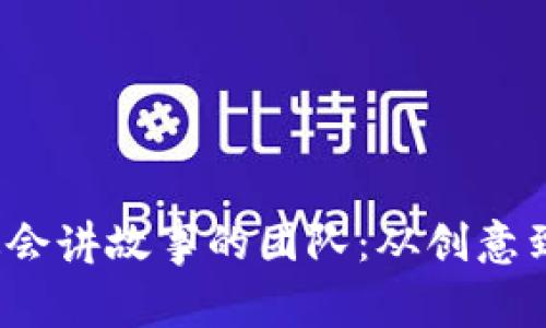 揭秘Web3领域最会讲故事的团队：从创意到传播的成功之路