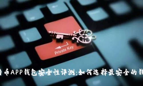 比特币APP钱包安全性评测：如何选择最安全的钱包？