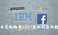 如何安全高效地将USDT添加到您的数字钱包