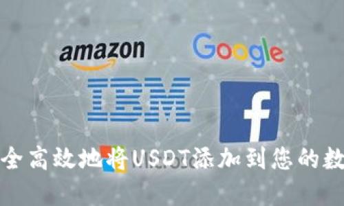 如何安全高效地将USDT添加到您的数字钱包