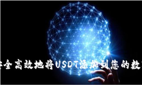 如何安全高效地将USDT添加到您的数字钱包