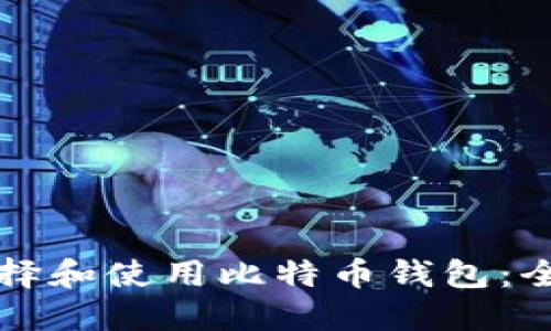 如何选择和使用比特币钱包：全面指南