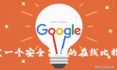 如何开发一个安全高效的在线比特币钱包？