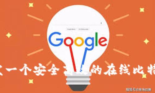 如何开发一个安全高效的在线比特币钱包？