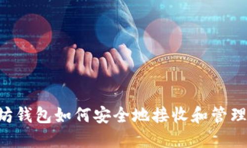 以太坊钱包如何安全地接收和管理USDT