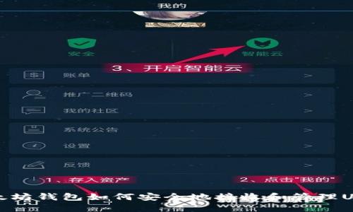 以太坊钱包如何安全地接收和管理USDT