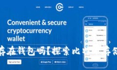 : 比特币必须存在钱包吗？探索比特币存储方式的