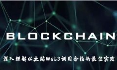 深入理解以太坊Web3调用合约的最佳实践
