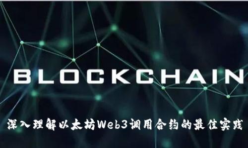 深入理解以太坊Web3调用合约的最佳实践